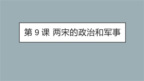 《两宋的政治和军事》PPT