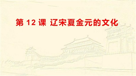 《辽宋夏金元的文化》PPT