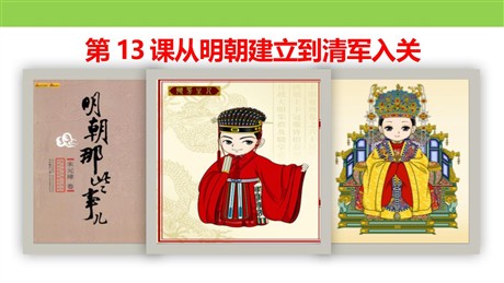 《从明朝建立到清军入关》PPT课件