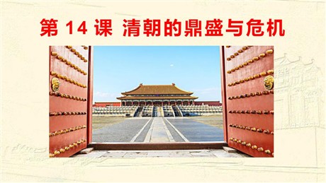 《清朝的鼎盛与危机》PPT
