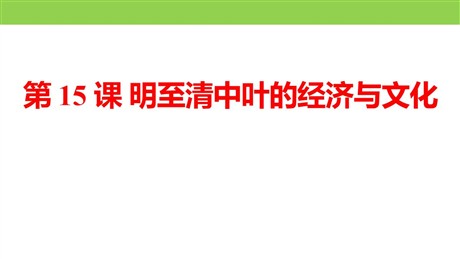 《明至清中叶的经济与文化》PPT