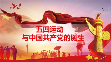 《五四运动与中国共产党的诞生》PPT