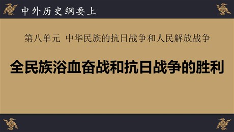 《全民族浴血奋战和抗日战争的胜利》PPT