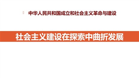 《社会主义建设在探索中曲折发展》PPT
