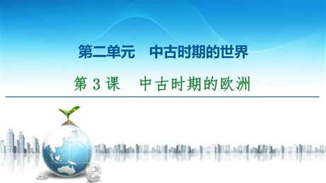 《中古时期的欧洲》中古时期的世界PPT