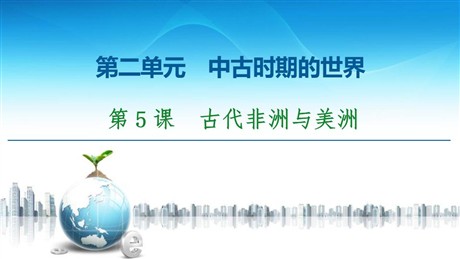 《古代非洲与美洲》中古时期的世界PPT