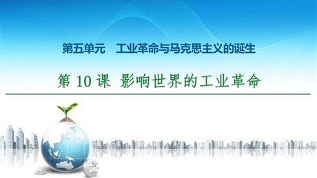 《影响世界的工业革命》工业革命与马克思主义的诞生PPT