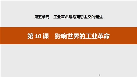 《影响世界的工业革命》工业革命与马克思主义的诞生PPT课件