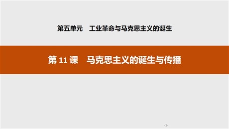 《马克思主义的诞生与传播》工业革命与马克思主义的诞生PPT课件