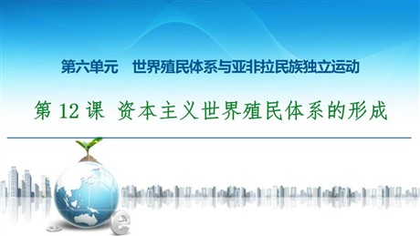 《资本主义世界殖民体系的形成》世界殖民体系与亚非拉民族独立运动PPT