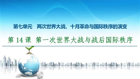 《第一次世界大战与战后国际秩序》两次世界大战、十月革命与国际秩序的演变PPT