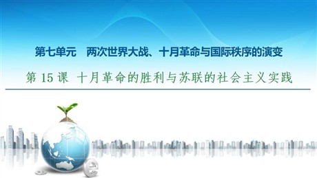 《十月革命的胜利与苏联的社会主义实践》两次世界大战、十月革命与国际秩序的演变PPT