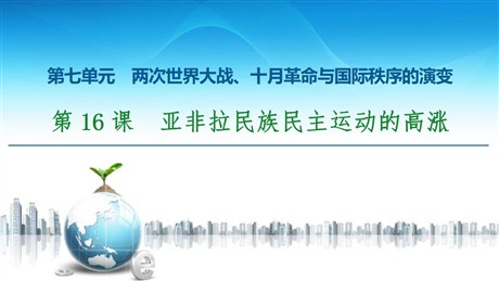 《亚非拉民族民主运动的高涨》两次世界大战、十月革命与国际秩序的演变PPT