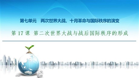《第二次世界大战与战后国际秩序的形成》两次世界大战、十月革命与国际秩序的演变PPT