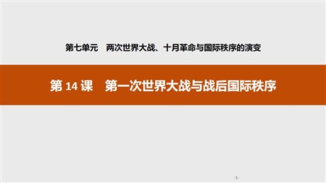 《第一次世界大战与战后国际秩序》两次世界大战、十月革命与国际秩序的演变PPT课件