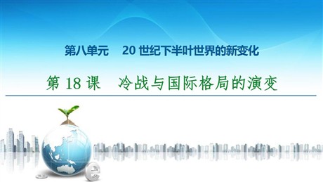 《冷战与国际格局的演变》20世纪下半叶世界的新变化PPT
