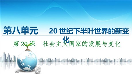 《社会主义国家的发展与变化》20世纪下半叶世界的新变化PPT