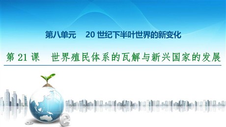 《世界殖民体系的瓦解与新兴国家的发展》20世纪下半叶世界的新变化PPT