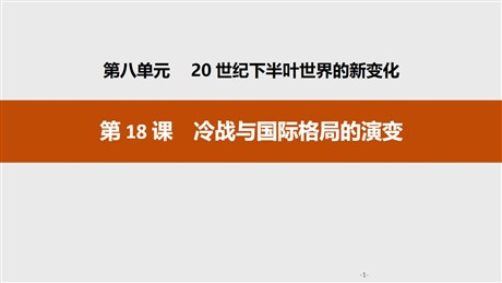 《冷战与国际格局的演变》20世纪下半叶世界的新变化PPT课件