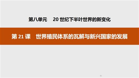 《世界殖民体系的瓦解与新兴国家的发展》20世纪下半叶世界的新变化PPT课件