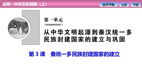 《秦统一多民族封建国家的建立》PPT教学课件
