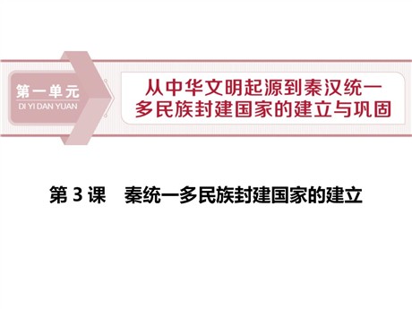 《秦统一多民族封建国家的建立》PPT教学课件下载