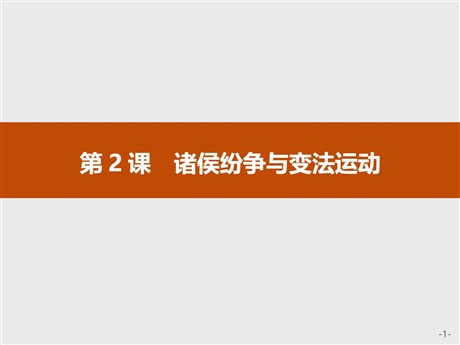 《诸侯纷争与变法运动》PPT精品课件