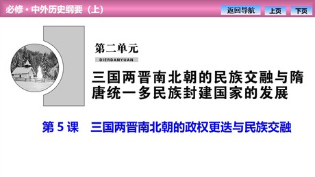 《三国两晋南北朝的政权更迭与民族交融》PPT免费课件