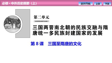 《三国至隋唐五代的文化》PPT课件下载