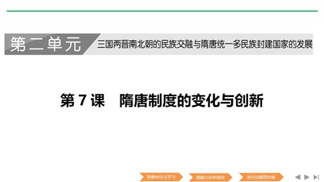 《隋唐制度的变化与创新》PPT教学课件下载