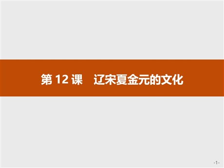 《辽宋夏金元的文化》PPT精品课件