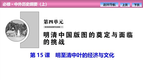 《明至清中叶的经济与文化》PPT教学课件