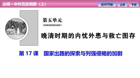 《国家出路的探索与列强侵略的加剧》PPT下载