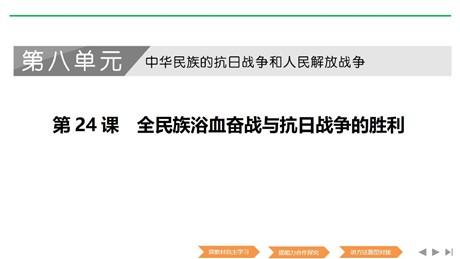 《全民族浴血奋战和抗日战争的胜利》PPT课件