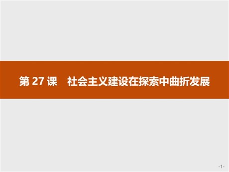 《社会主义建设在探索中曲折发展》PPT教学课件