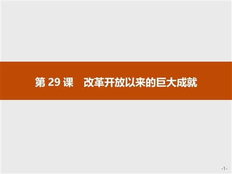 《改革开放以来的巨大成就》PPT课件下载