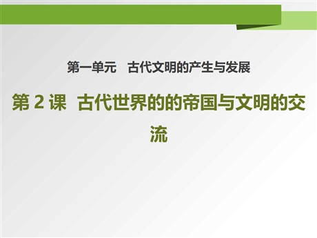 《古代世界的帝国与文明的交流》PPT课件