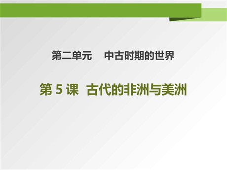 《古代非洲与美洲》PPT课件