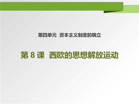 《欧洲的思想解放运动》PPT课件