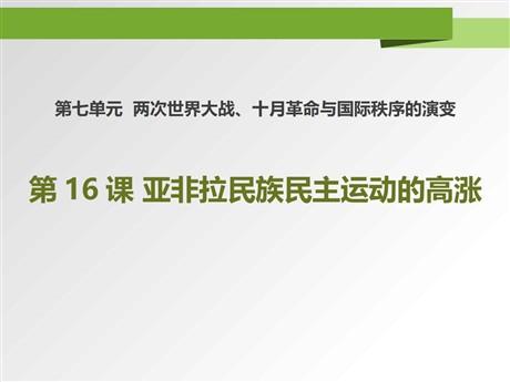 《亚非拉民族民主运动的高涨》PPT课件