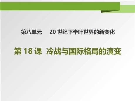 《冷战与国际格局的演变》PPT课件