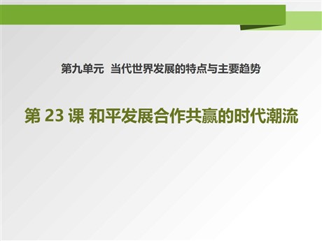 《和平发展合作共赢的时代潮流》PPT课件