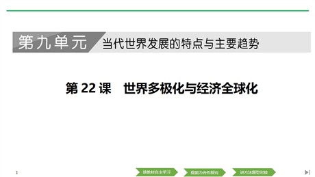 《世界多极化与经济全球化》PPT课件下载