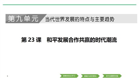《和平发展合作共赢的时代潮流》PPT课件下载