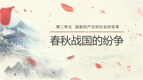 《春秋战国的纷争》PPT教学课件