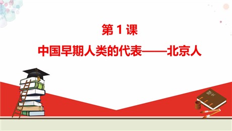 《中国早期人类的代表—北京人》PPT课件下载