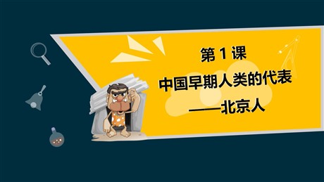 《中国早期人类的代表—北京人》PPT优秀课件