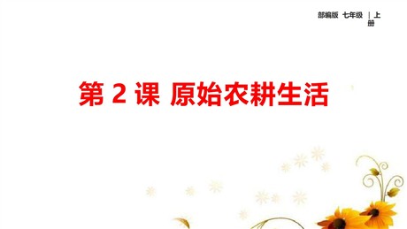 《原始农耕生活》PPT课件下载