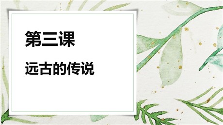 《远古的传说》PPT教学课件