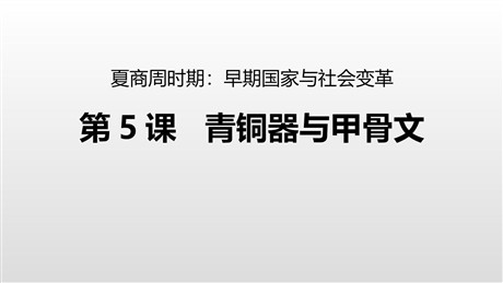 《青铜器与甲骨文》PPT教学课件